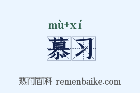 慕习是什么意思的图片